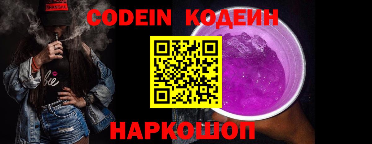 Кодеин напиток Lean (лин)  Вход с VPN  Ногинск 