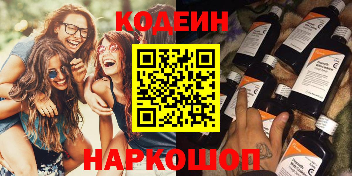 Кодеин Purple Drank Ногинск